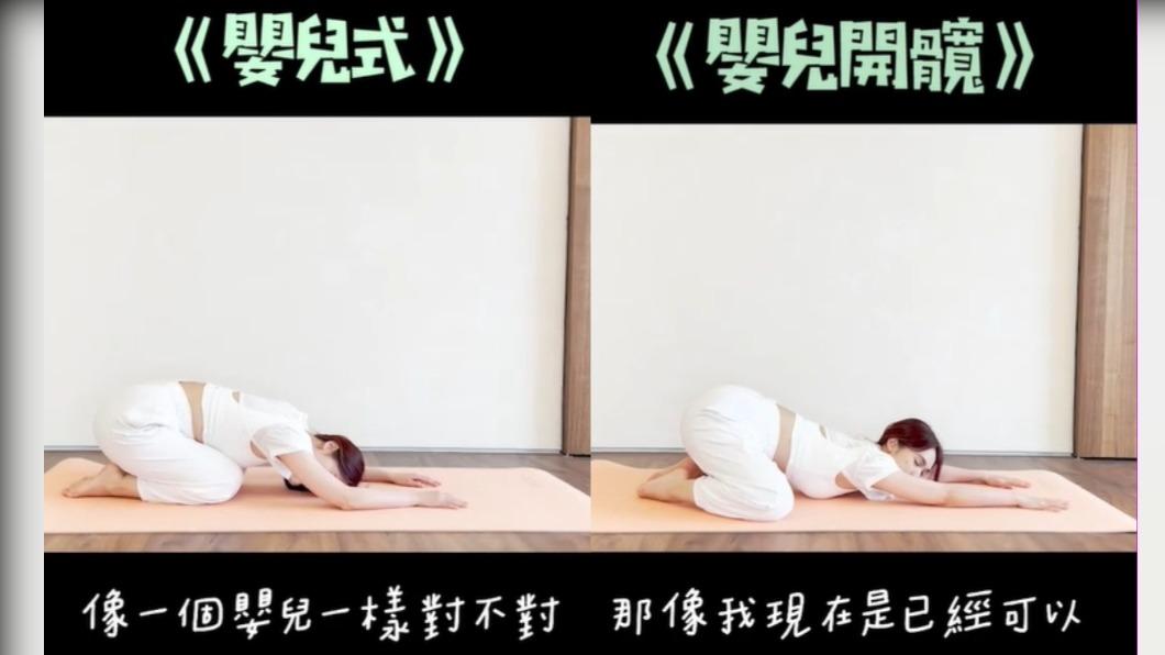 嬰兒式VS.嬰兒開髖式。（圖／翻攝自楊丞琳IG）