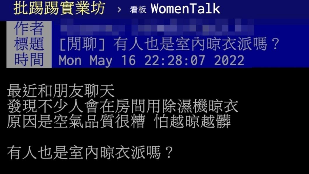 原PO詢問是否有人是室內晾衣派。(圖/翻攝自PTT)