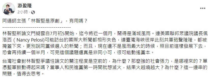 游盈隆發文表示對林智堅論文門的看法。(圖/翻攝自游盈隆臉書)
