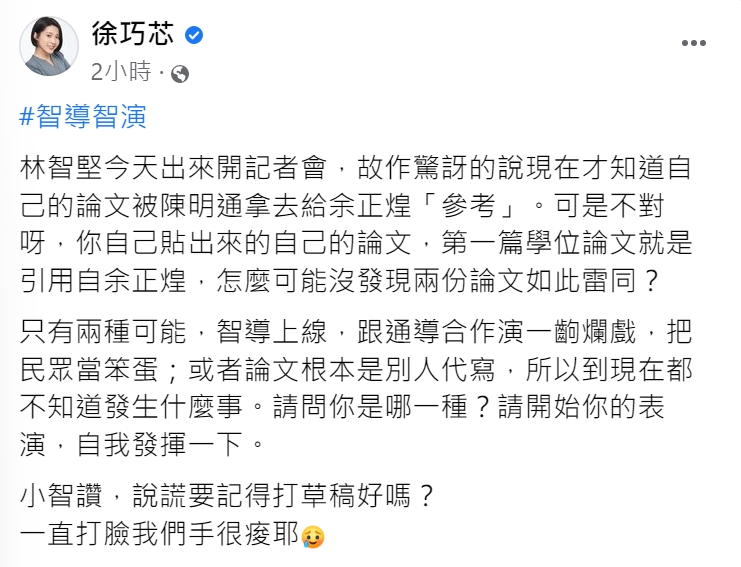 徐巧芯酸是在「智導智演」。(圖/翻攝自徐巧芯臉書)