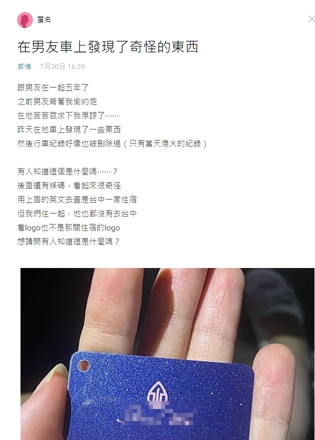 原PO發文詢問網友,在男友車上的藍色小卡是什麼。(圖/翻攝自Dcard)