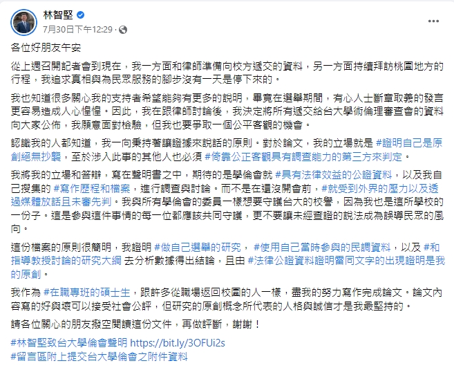 林智堅30日公開聲明，已將資料遞交給台大學術倫理審查會。（圖／翻攝自林智堅臉書）