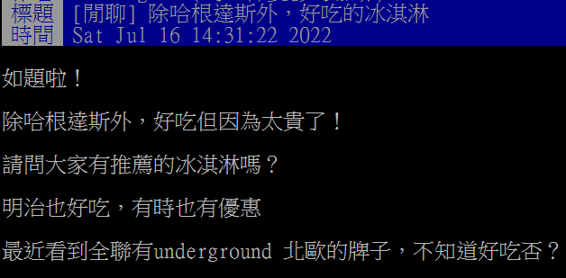 網友好奇除了哈根達斯外，還有哪些好吃的冰淇淋。（圖／翻攝自PTT）