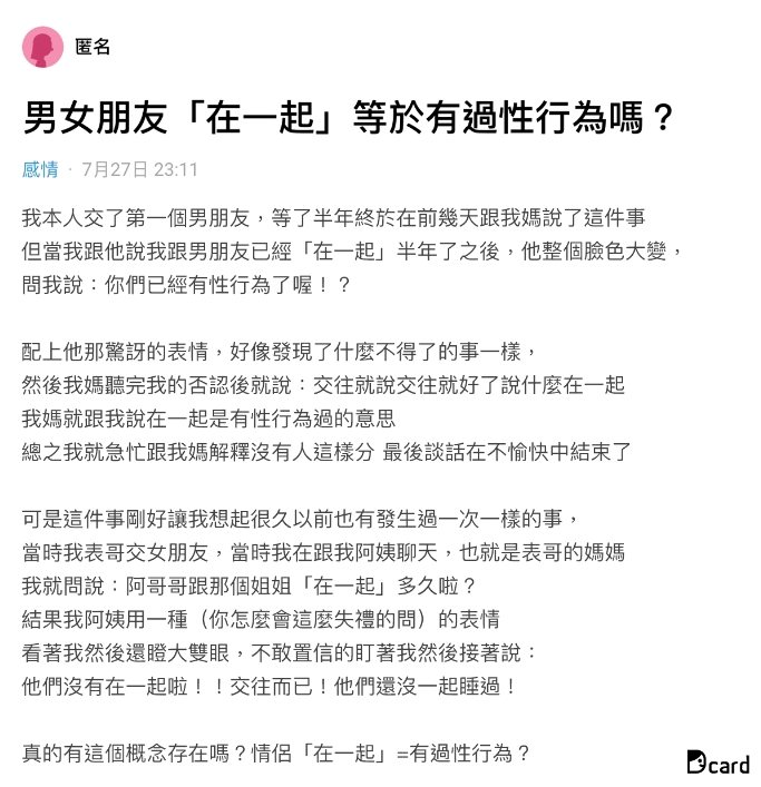 網友表示,她跟媽媽說「和男友在一起」,反而被誤會有過性關係。(圖/翻攝自Dcard)