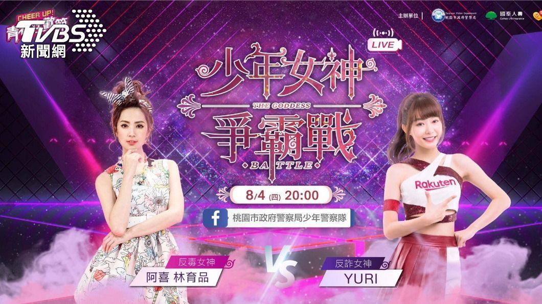 阿喜YURI罕見大尺度 跨警界合作「少年女神爭霸戰」