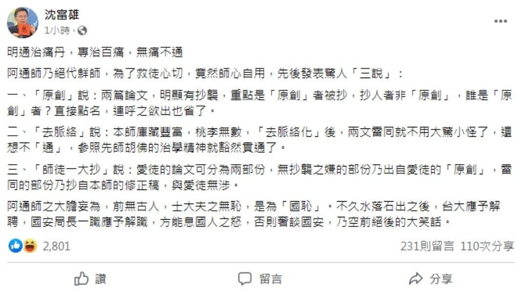 沈富雄開酸陳明通。(圖/翻攝自沈富雄臉書)
