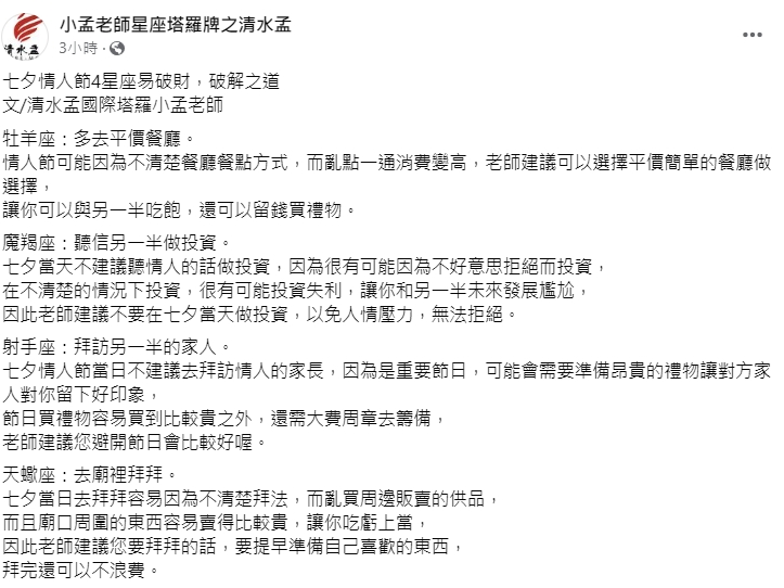 命理專家小孟老師提醒4星座容易破財。(圖/翻攝自小孟老師星座塔羅牌之清水孟臉書)