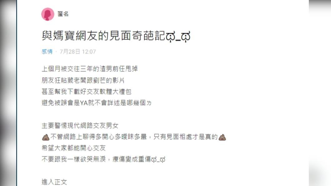 女網友以「與媽寶網友的見面奇葩記」掀起熱議。(圖/翻攝自Dcard)