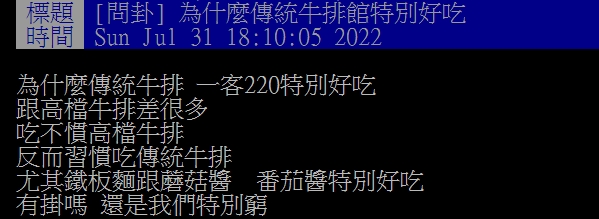 原PO好奇傳統牛排為何特別好吃。(圖/翻攝自PTT)
