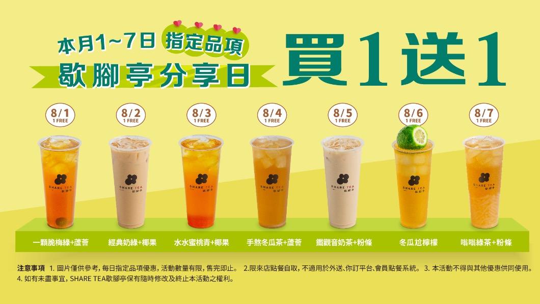 SHARE TEA歇腳亭「分享週」從8/1~8/7指定飲品天天買一送一。(圖/歇腳亭提供)