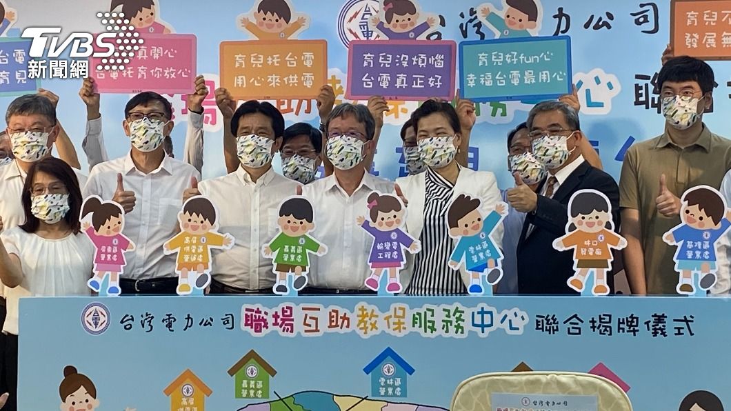 讓爸媽安心上班!台電7處教保服務中心今揭牌