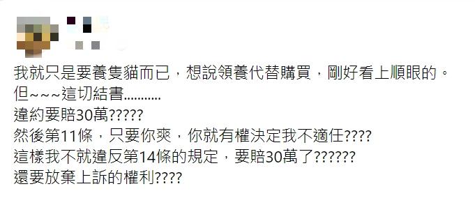 網友想領養貓咪，卻被要求簽下15條契約。（圖／翻攝爆料公社二社）