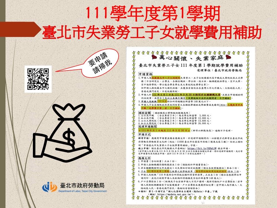 申請日期至9月30日為止，不要錯過了！（圖／台北市勞動局）