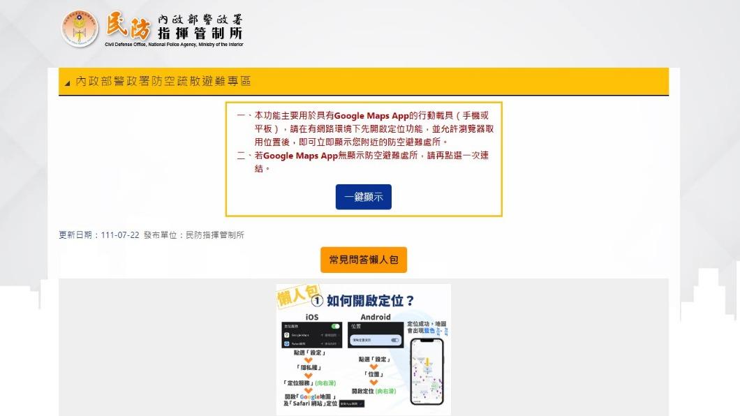 警政署網站及APP設有防空疏散避難專區。(圖/翻攝自警政署網站)