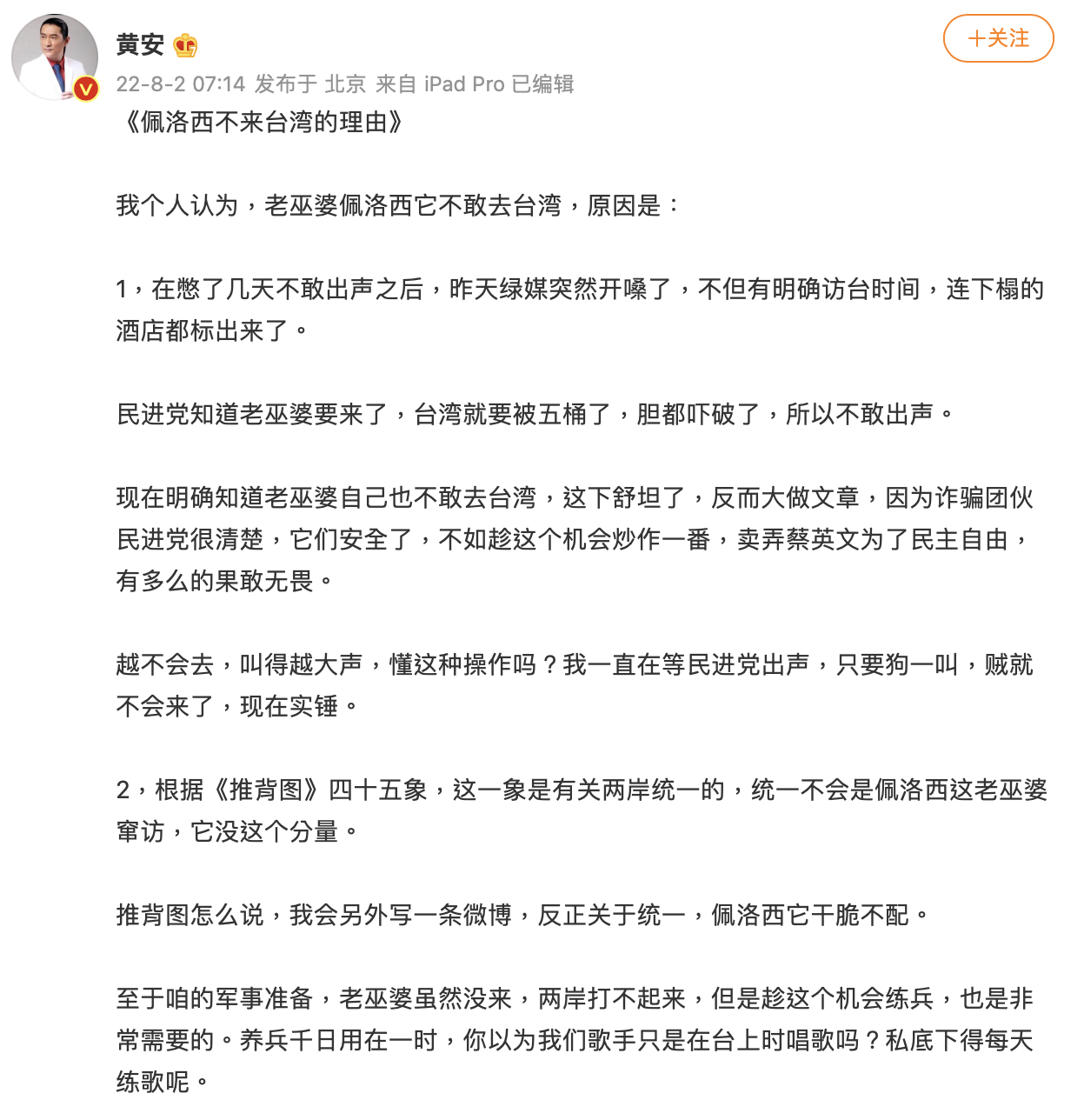 黃安以2理由分析裴洛西不敢訪台。（圖／翻攝自黃安微博）