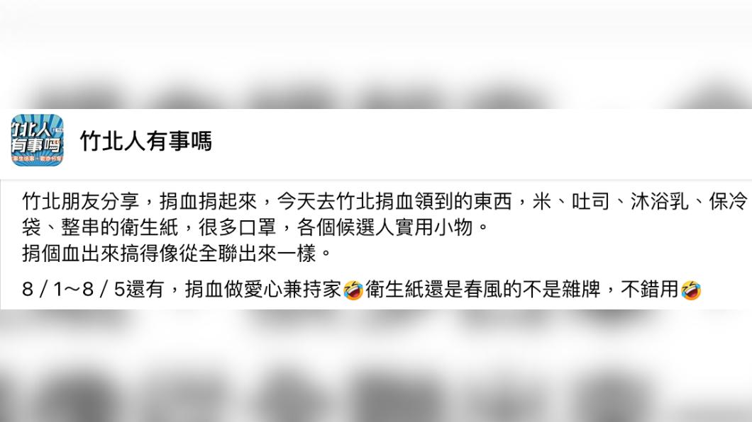 原PO呼籲竹北人「捐血捐起來」。(圖/翻攝自竹北人有事嗎臉書)