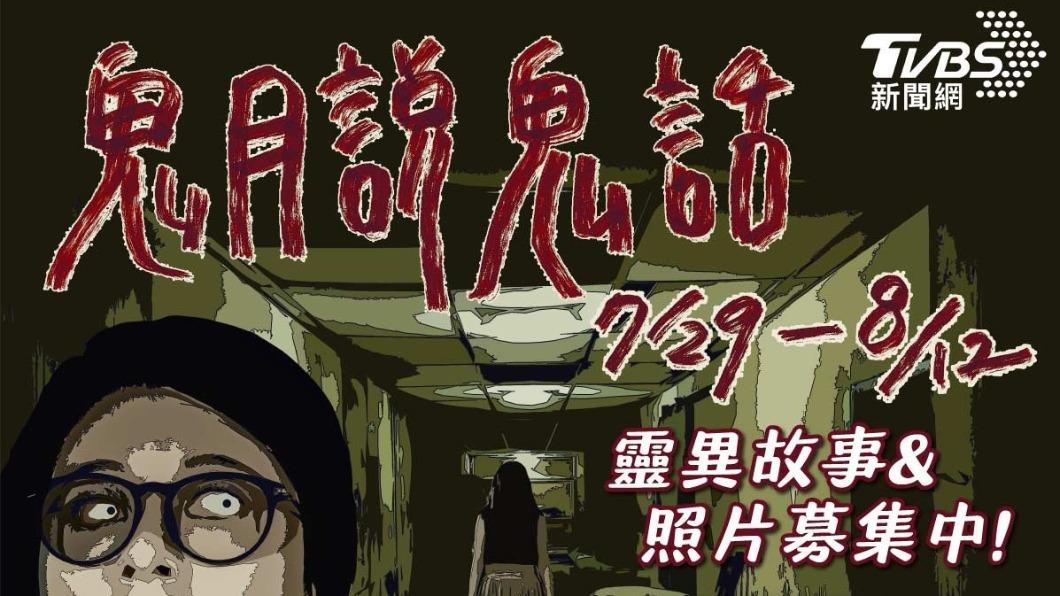 「鬼月說鬼話」鬼故事募集中!不管是親身經歷或自創故事都歡迎投稿。