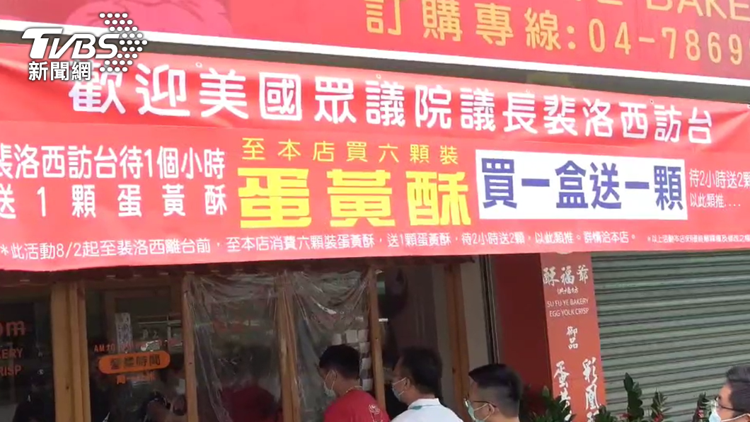 歡迎裴洛西!「蛋黃酥業者」豪氣力挺:待愈久送愈多