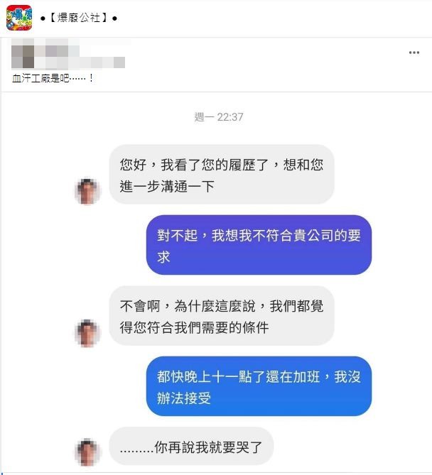 有網友分享某公司人資在晚間10點半左右還傳訊息想約求職者面試。(圖/翻攝自爆廢公社)
