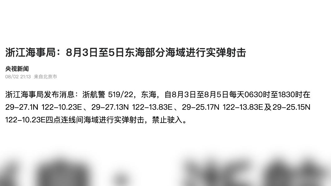 浙江海事局宣布自明天開始進行實彈演習。（圖／翻攝自鳳凰新聞）