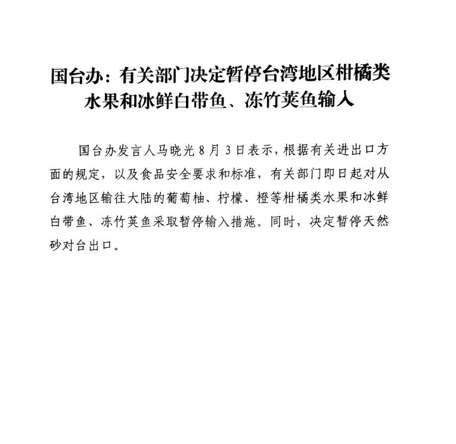 陸方3日一早宣布禁止柑橘、白帶魚等進口。(圖/翻攝自國台辦)