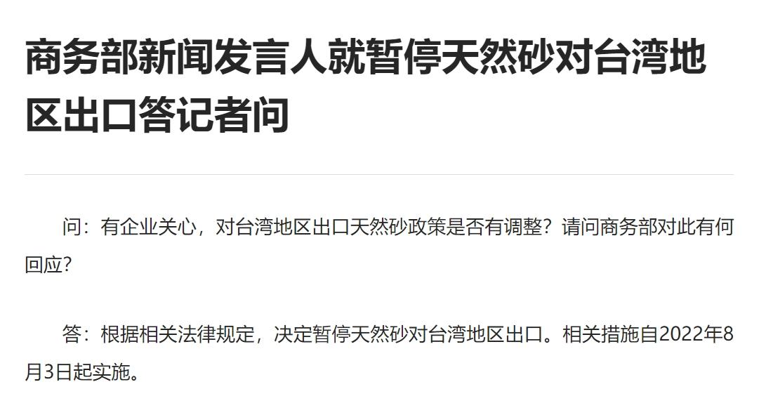 大陸商務部3日宣布暫停對台出口天然砂。（圖／翻攝自大陸商務部）