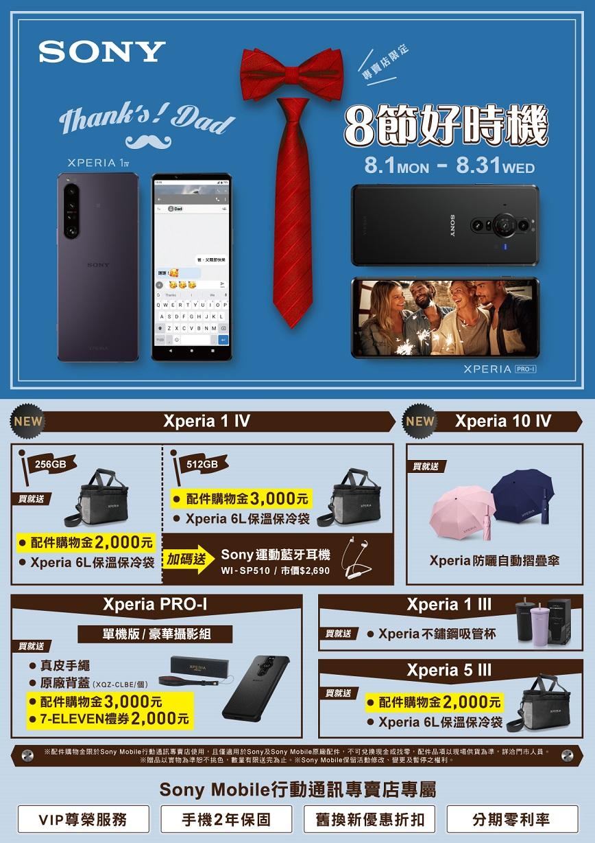SONY Mobile 父親節優惠。（圖／業者提供）	