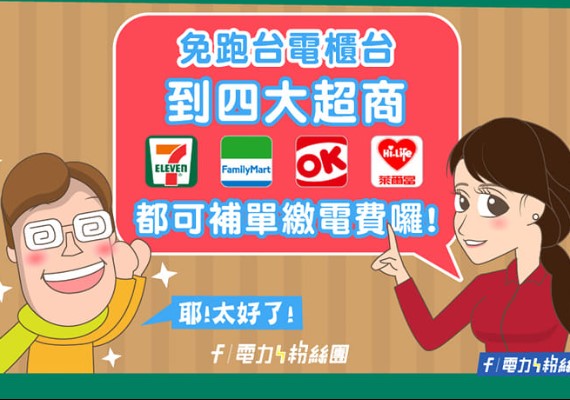 四大超商也可繳納電費。(圖/翻攝自台電電力粉絲團臉書)