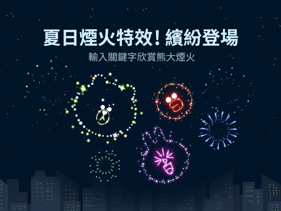 夏日煙火特效，繽紛登場。（圖／翻攝自LINE官網）