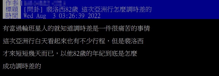 網友對於裴洛西調整時差的能力,感到吃驚。(圖/翻攝自PTT「八卦版」)。