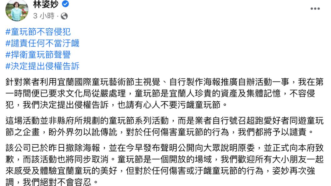 林姿妙發文重申「童玩節不容侵犯」。(圖/翻攝自林姿妙臉書)