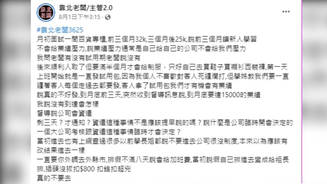 原PO透露自己在百貨專櫃入職的過程。(圖/翻攝自《靠北老闆/主管2.0》臉書)