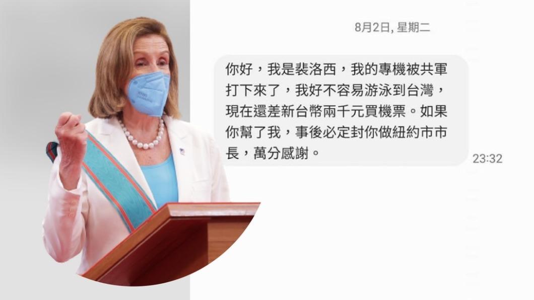 沒在看電視?民眾收裴洛西「借錢簡訊」 急看內容笑了