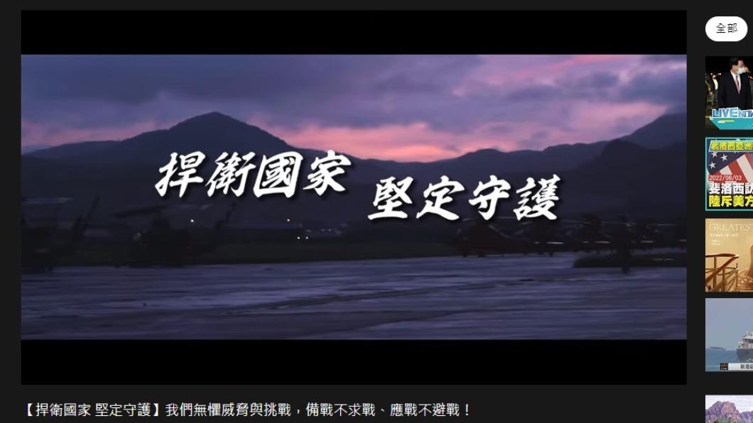 國防部下午發影片表達國軍捍衛家園的決心。(圖/翻攝自軍聞社YouTube)