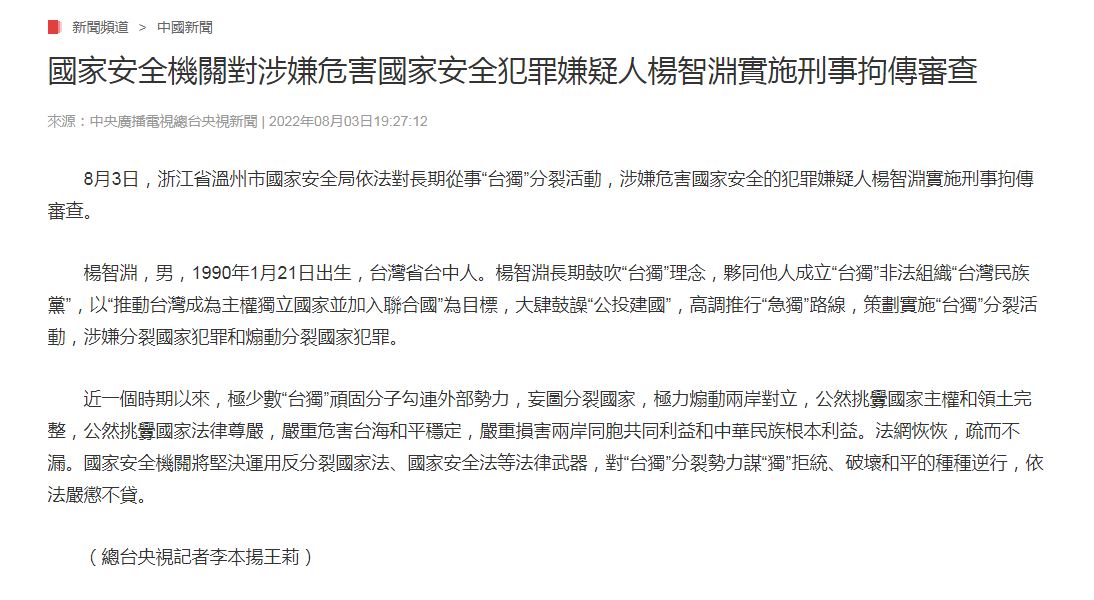 官方認定楊智淵涉嫌鼓吹台獨分裂祖國。(圖/翻攝自央視新聞)
