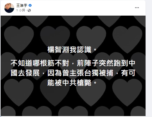 王浩宇稱認識楊智淵。(圖/翻攝王浩宇臉書)