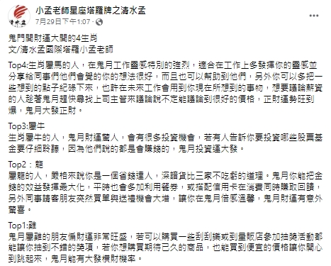 農曆七月鬼有四生肖財運旺。(圖/翻攝小孟老師臉書)