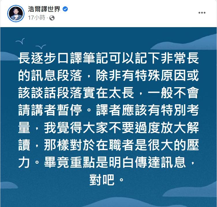 專業口譯員浩爾發文緩頰。（圖／翻攝自浩爾譯世界臉書）