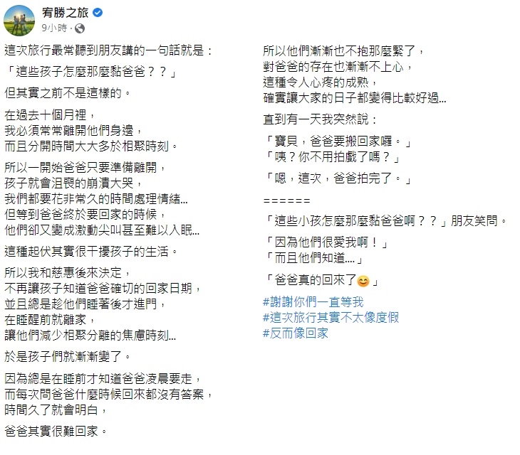 宥勝感嘆孩子曾經不黏他。(圖/翻攝自宥勝之旅臉書)