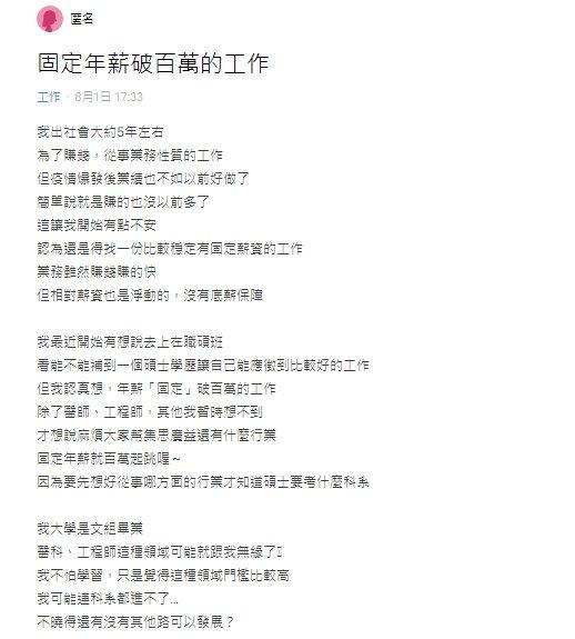 網友好奇發問有什麼固定年薪破百萬的工作。(圖/翻攝自Dcard)