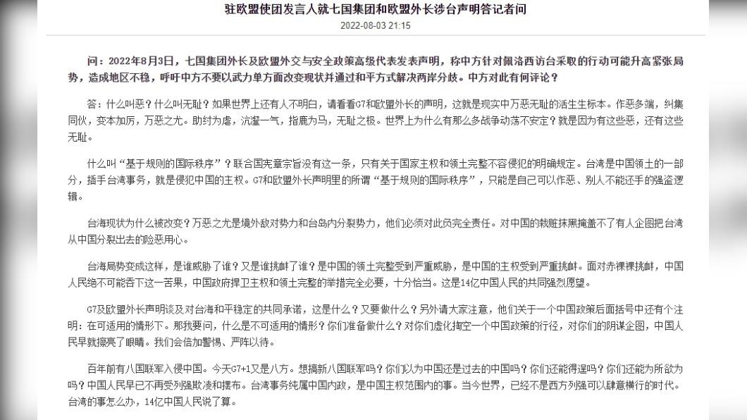 大陸駐歐盟代表團發文回嗆聯合聲明。(圖/翻攝自大陸駐歐使團網站)