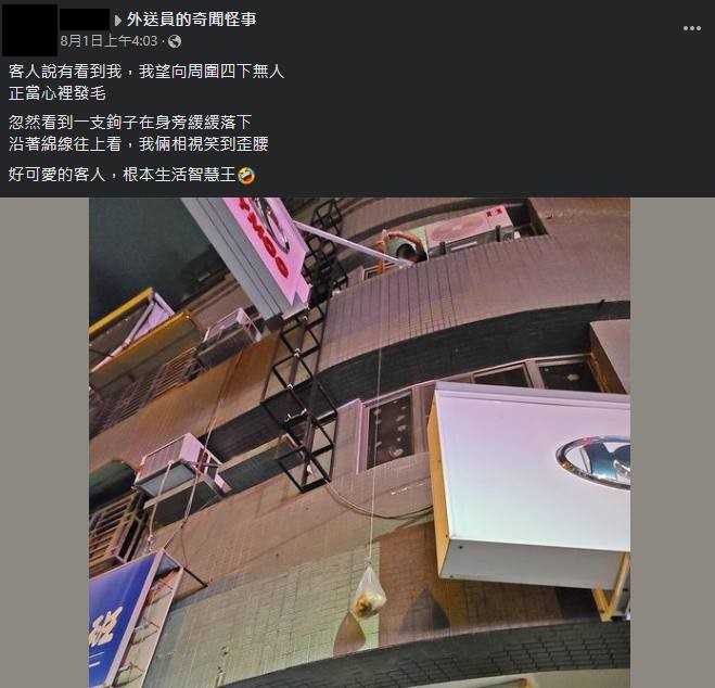 原PO分享客人用「釣魚法」取餐。(圖/翻攝自「外送員的奇聞怪事」臉書)