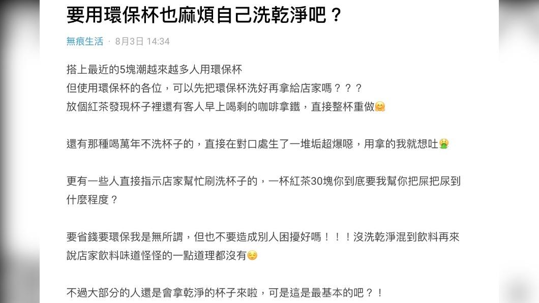 原PO發文呼籲消費者將自己的環保杯洗乾淨。(圖/翻攝自Dcard)