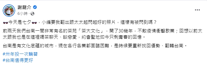 謝龍介發文慶七夕。(圖/翻攝自謝龍介臉書)