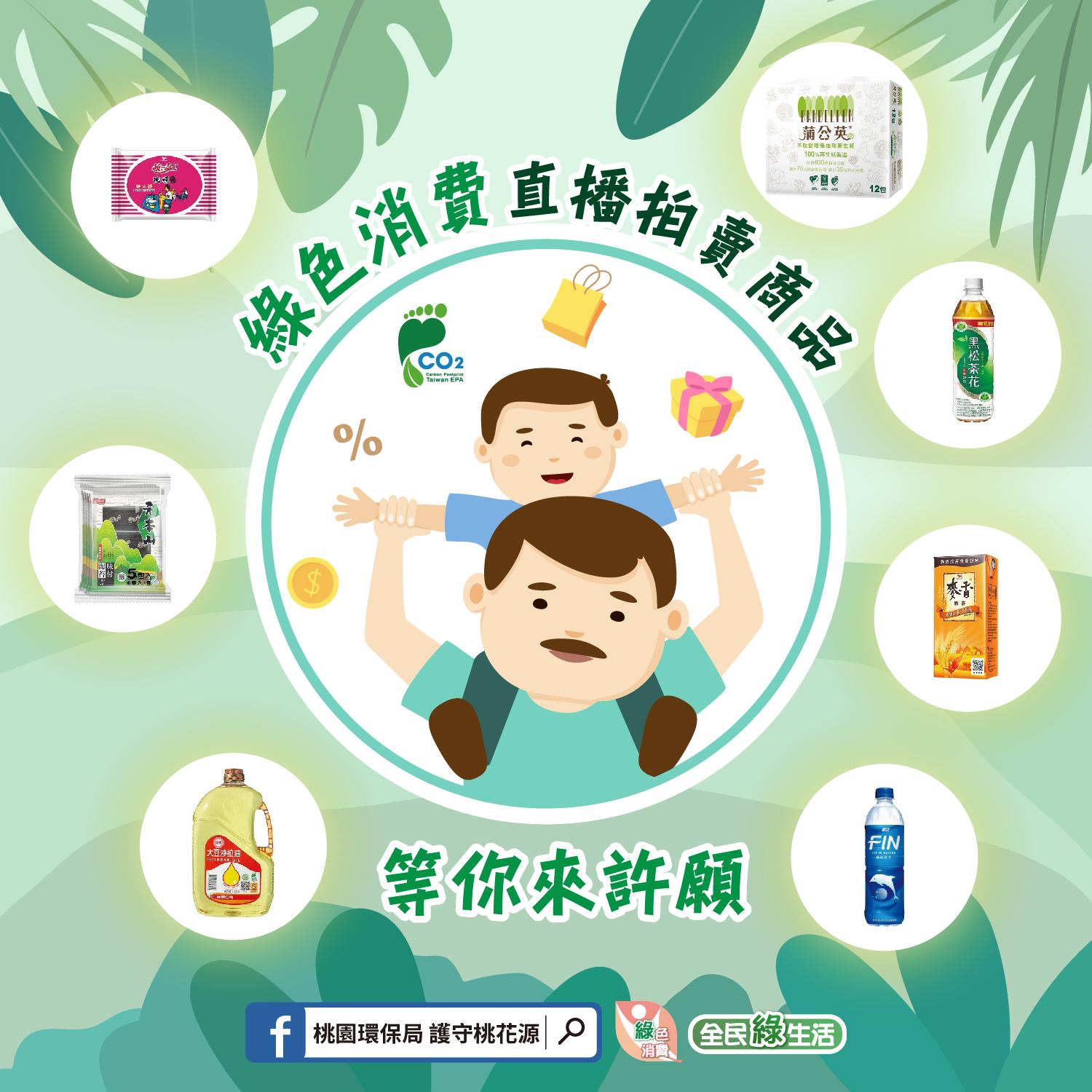 桃園環保局將舉辦綠色消費直播特賣活動。(圖/翻攝自桃園環保局粉專)