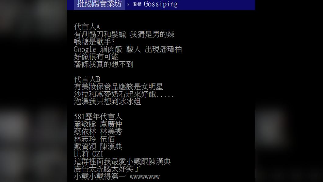 網友推敲從以上線索來看,代言人A應該是男的。(圖/翻攝自PTT)