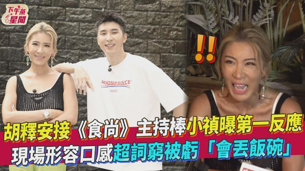胡釋安接《食尚》主持 小禎笑他形容口感詞窮「會丟飯碗」
