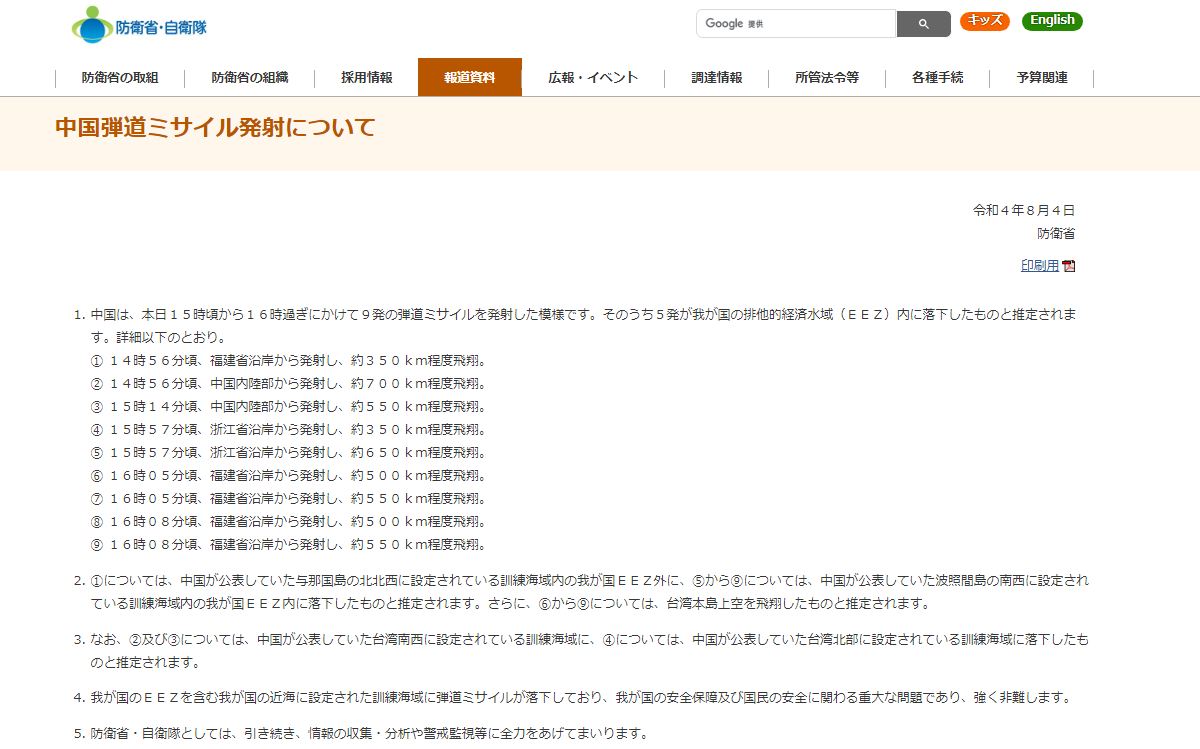 另外有4枚從台灣上空掠過。(圖/翻攝自日本防衛省官網)