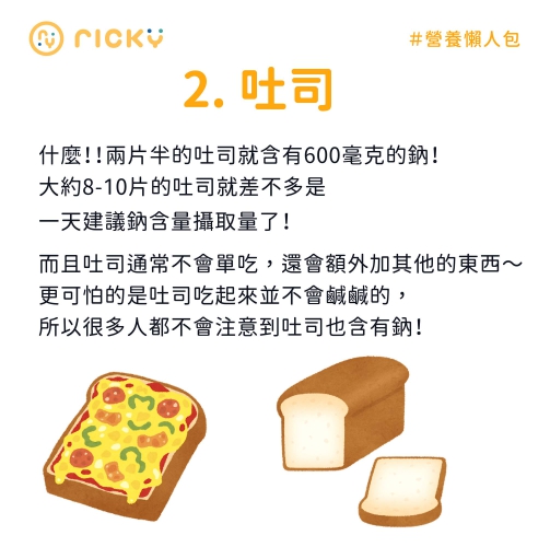 2片半的吐司中含有600毫克的鈉。(圖/翻攝自張家祥營養師臉書)