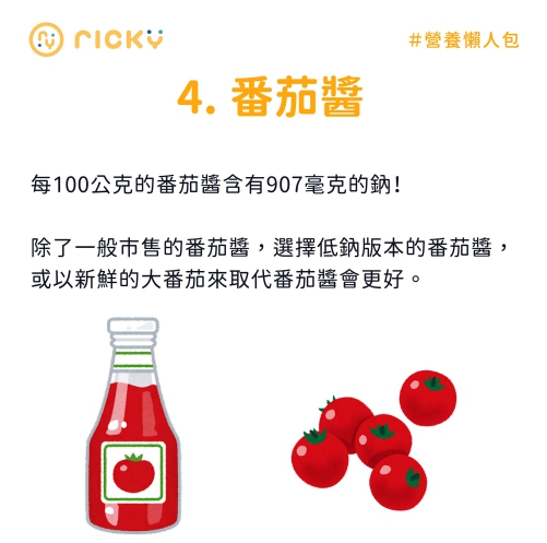每100公克番茄醬的鈉含量高達907毫克。(圖/翻攝自張家祥營養師臉書)